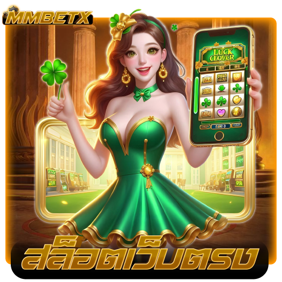  แนะนำเกมน่าเล่นบนเว็บ mmbetx คาสิโน อันดับต้น ๆ ของประเทศ